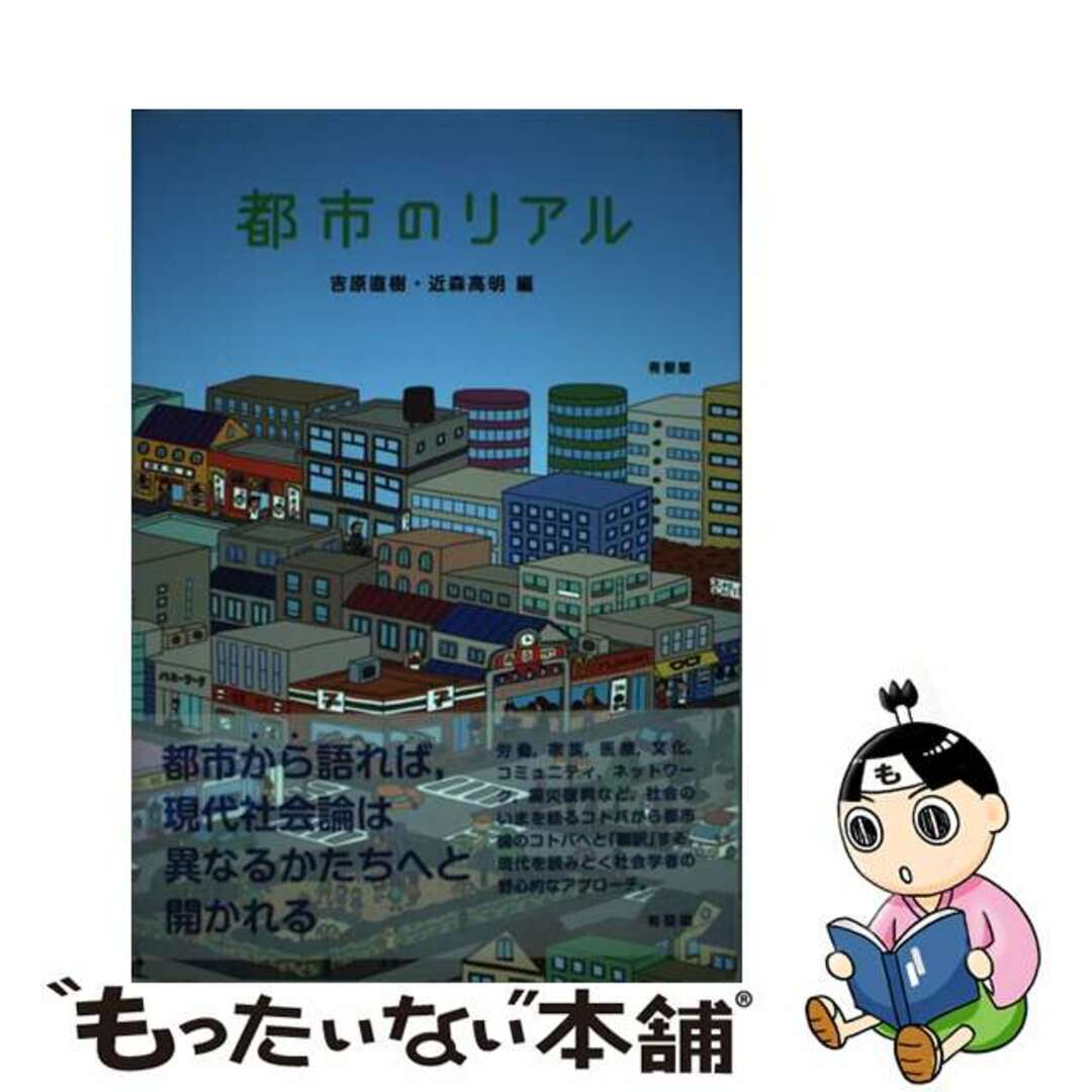 もったいない本舗　by　中古】　都市のリアル/有斐閣/吉原直樹の通販　ラクマ店｜ラクマ