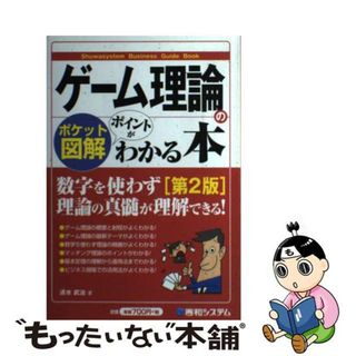 【中古】 ゲーム理論のポイントがわかる本 ポケット図解 第２版/秀和システム/清水武治(ビジネス/経済)