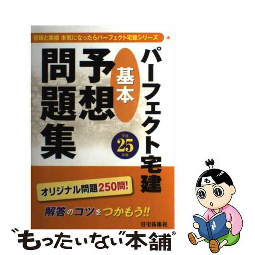 パーフェクト宅建基本予想問題集 平成２５年版/住宅新報出版/住宅新報社