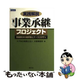 【中古】 実践解説事業承継プロジェクト 問題解決の選択肢とケーススタディ/清文社/ＫＰＭＧ税理士法人(ビジネス/経済)