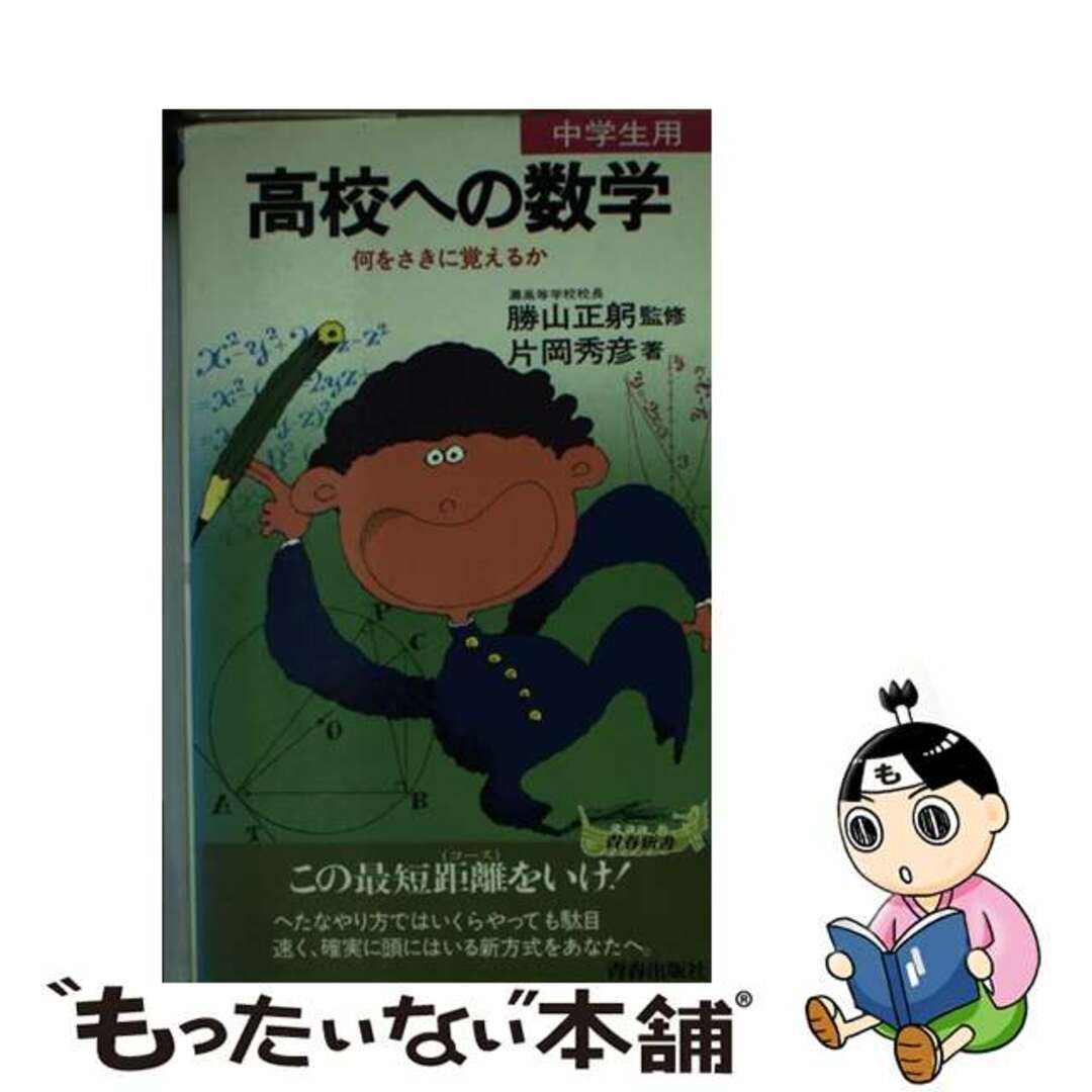 高校への数学 わかる，解ける，すごい本/青春出版社/片岡秀彦