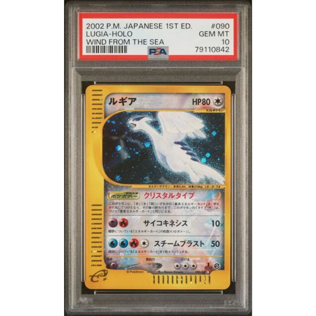 ポケモンカードe ルギア クリスタルタイプ 1ED PSA10 海からの風