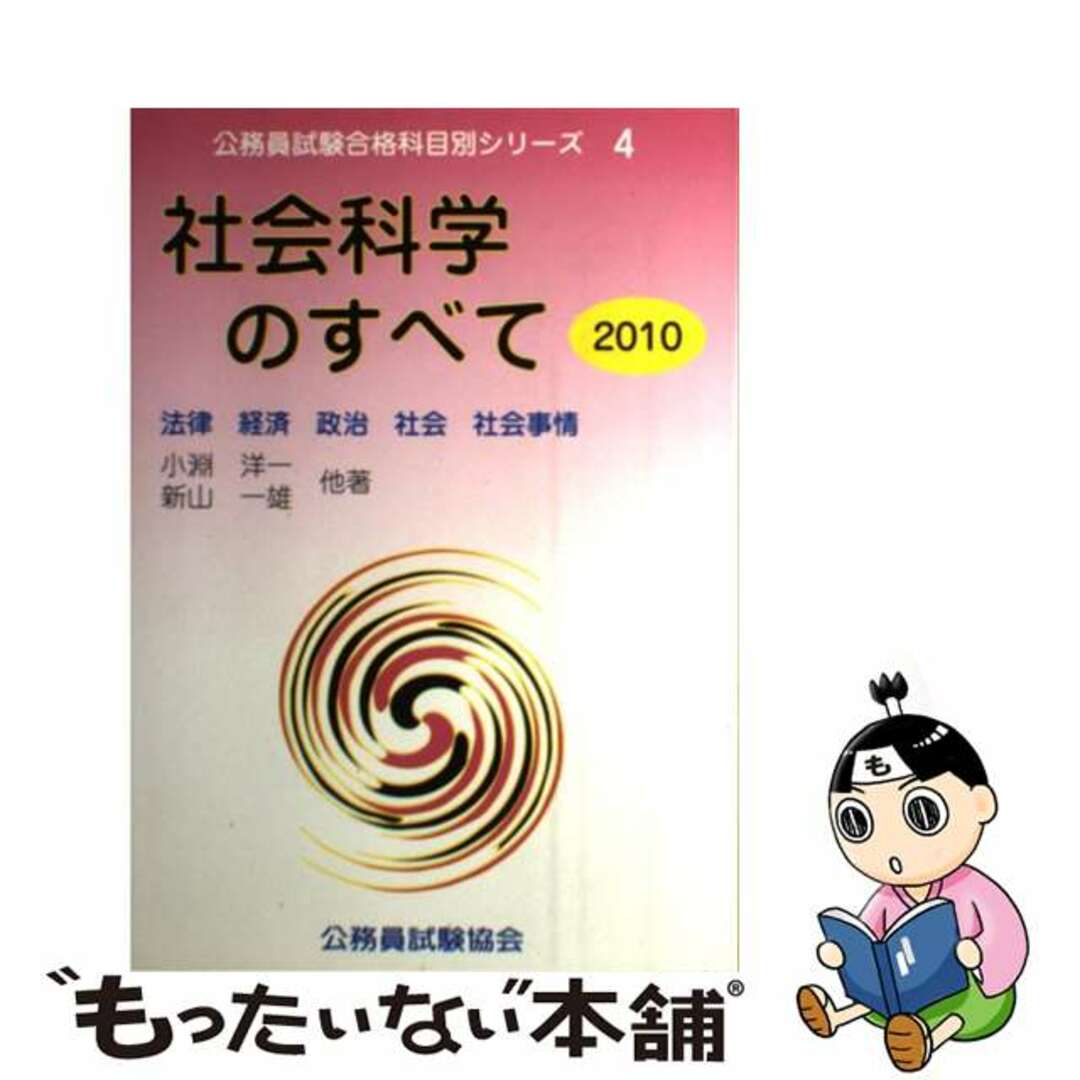社会科学のすべて ２０１０/公務員試験協会/小淵洋一単行本ISBN-10