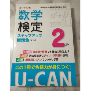 ユーキャンの数学検定２級ステップアップ問題集 第３版(資格/検定)