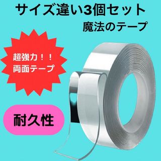 魔法のテープ　3個セット　3ｍ　両面テープ　超強力　DIY　防災対策　防水　賃貸(テープ/マスキングテープ)