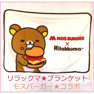 リラックマ(リラックマ)のリラックマ　モスバーガー　コラボ　ブランケット(キャラクターグッズ)