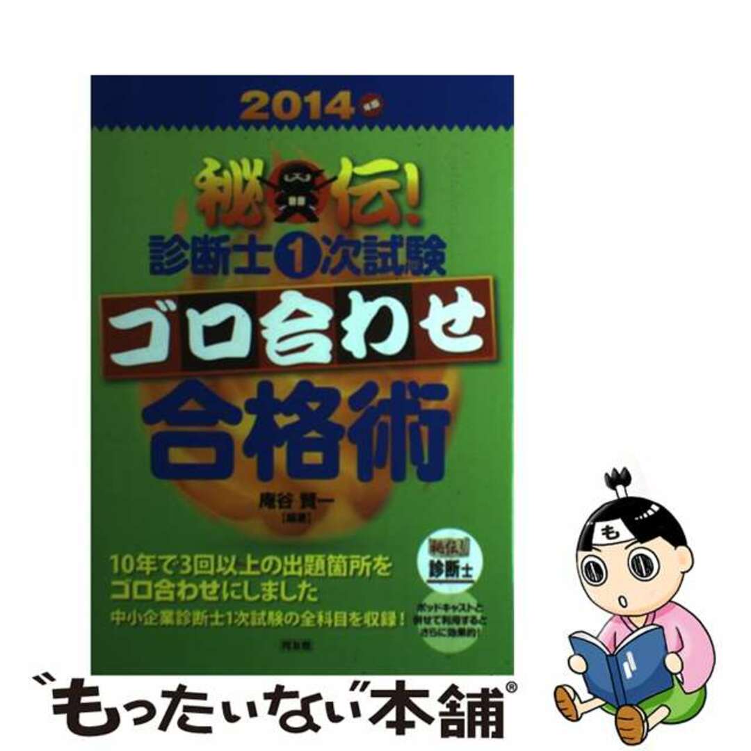 【中古】 秘伝!診断士1次試験ゴロ合わせ合格術 2014年版/同友館/庵谷賢一 エンタメ/ホビーの本(資格/検定)の商品写真
