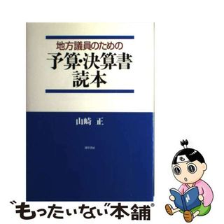 【中古】 地方議員のための予算・決算書読本/勁草書房/山崎正(ビジネス/経済)