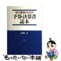 【中古】 地方議員のための予算・決算書読本/勁草書房/山崎正