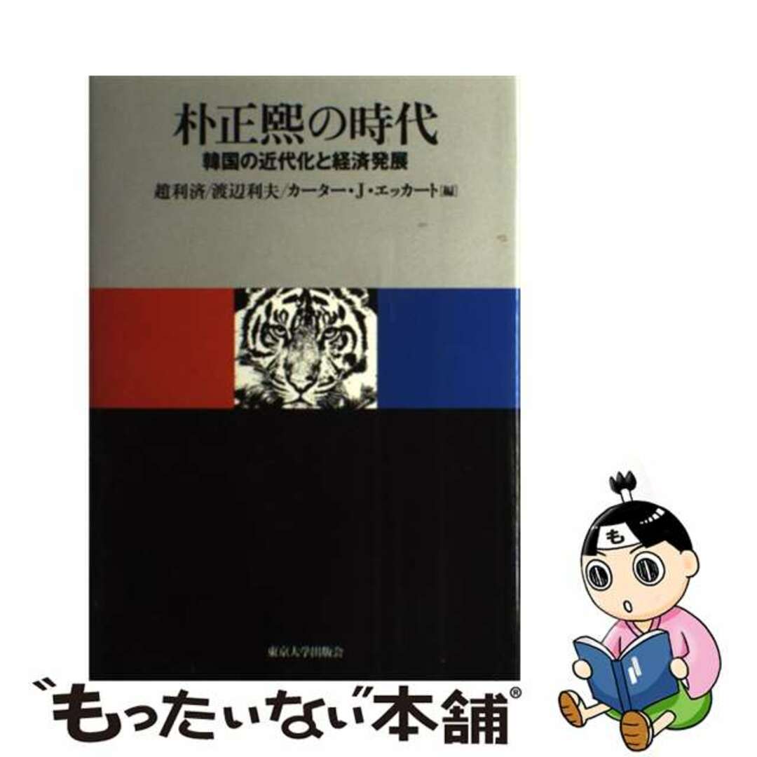 【中古】 朴正熙の時代 韓国の近代化と経済発展/東京大学出版会/趙利済 エンタメ/ホビーの本(人文/社会)の商品写真