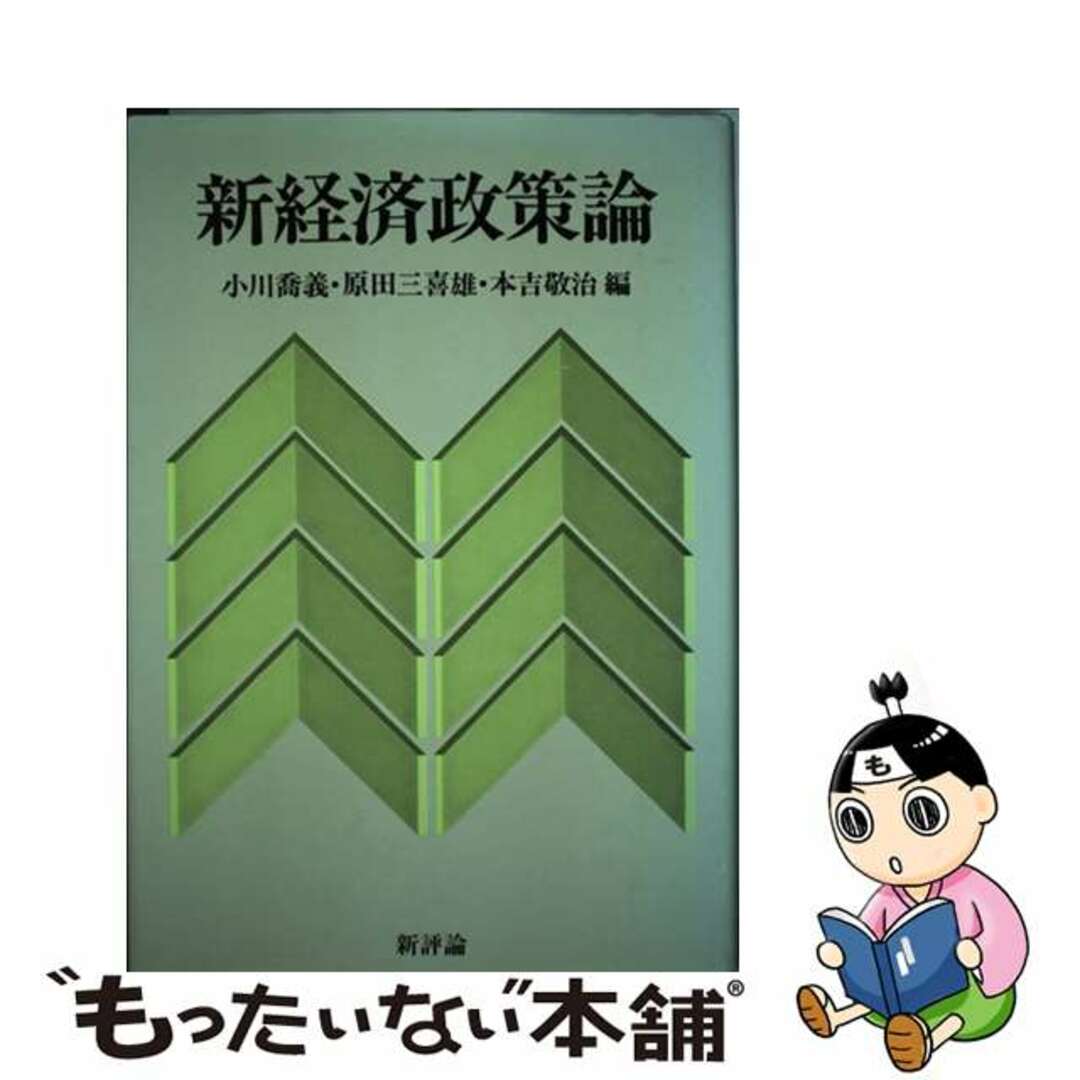 ネットで注文 【中古】 新経済政策論/新評論/本吉敬治 ビジネス+経済