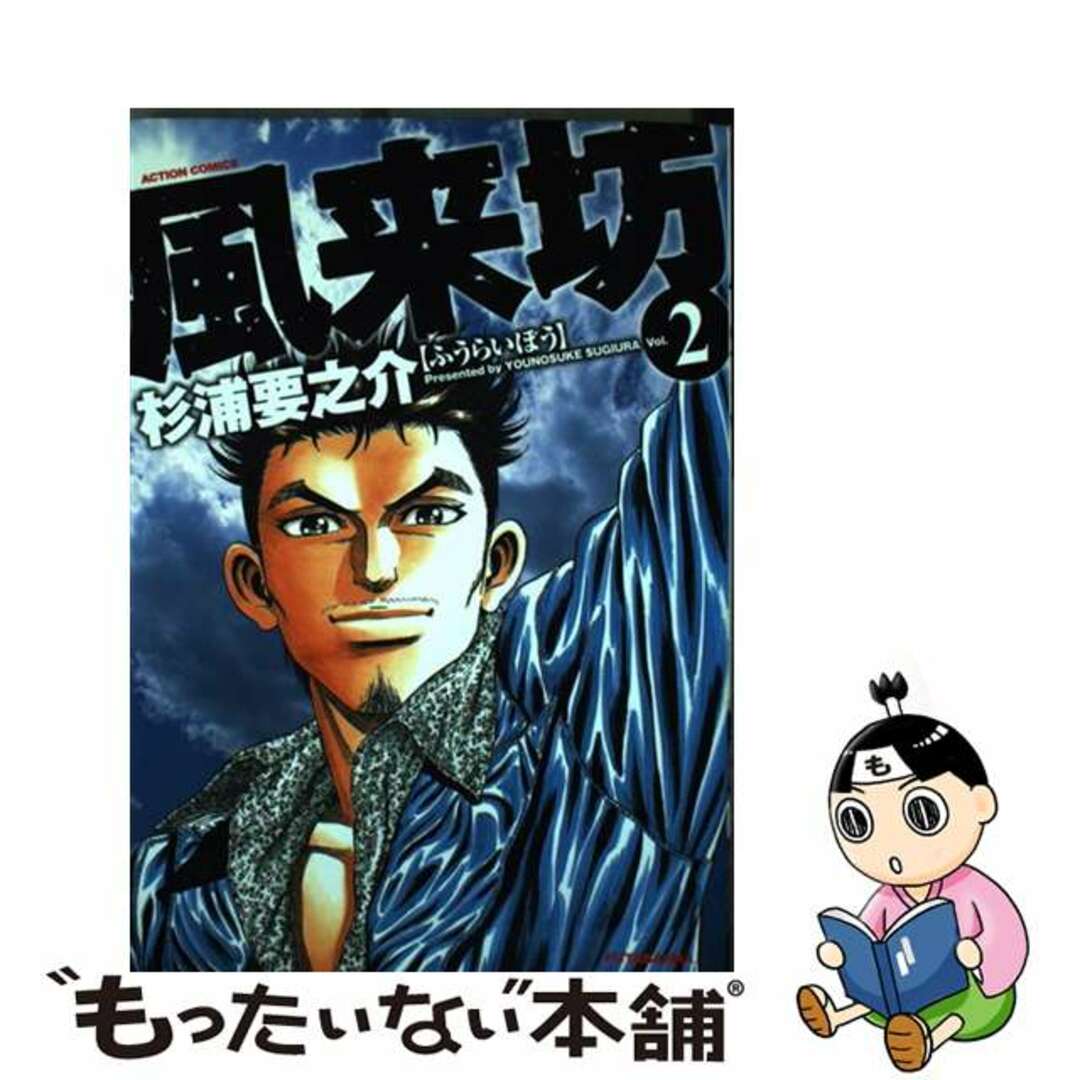 風来坊 ２/双葉社/杉浦要之介杉浦要之介著者名カナ