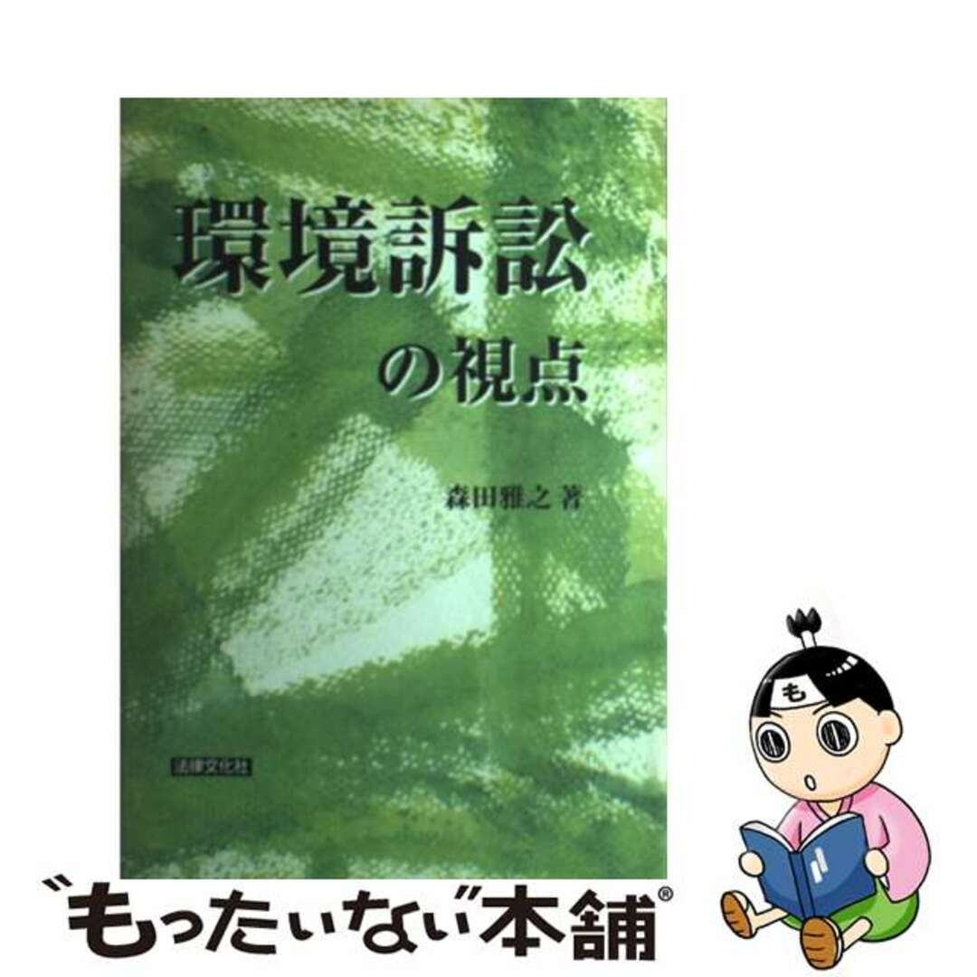 森田雅之著者名カナ環境訴訟の視点/法律文化社/森田雅之