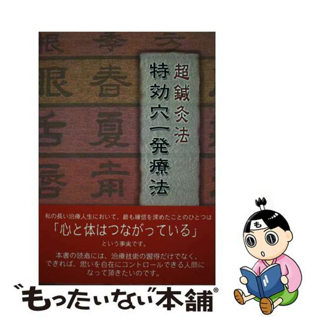 超鍼灸法 特効穴一発療法 増補改訂版/六然社/山本敏男