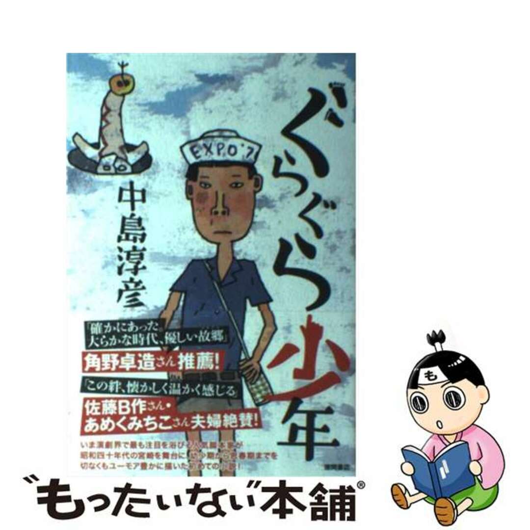 グラグラショウネン著者名ぐらぐら少年/徳間書店/中島淳彦