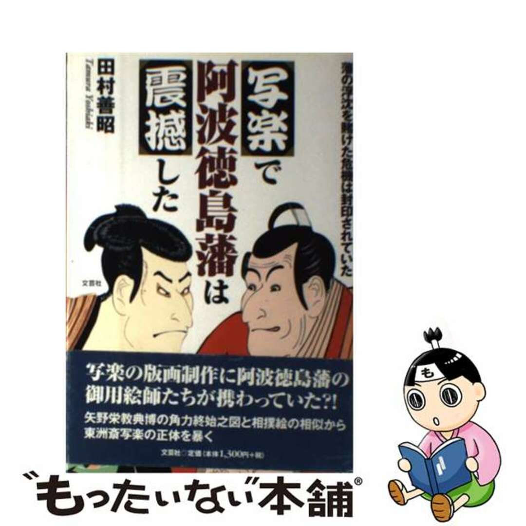 写楽で阿波徳島藩は震撼した 藩の浮沈を賭けた危機は封印されていた/文芸社/田村善昭クリーニング済み