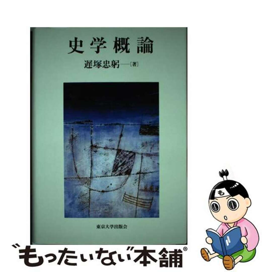 史学概論/東京大学出版会/遅塚忠躬