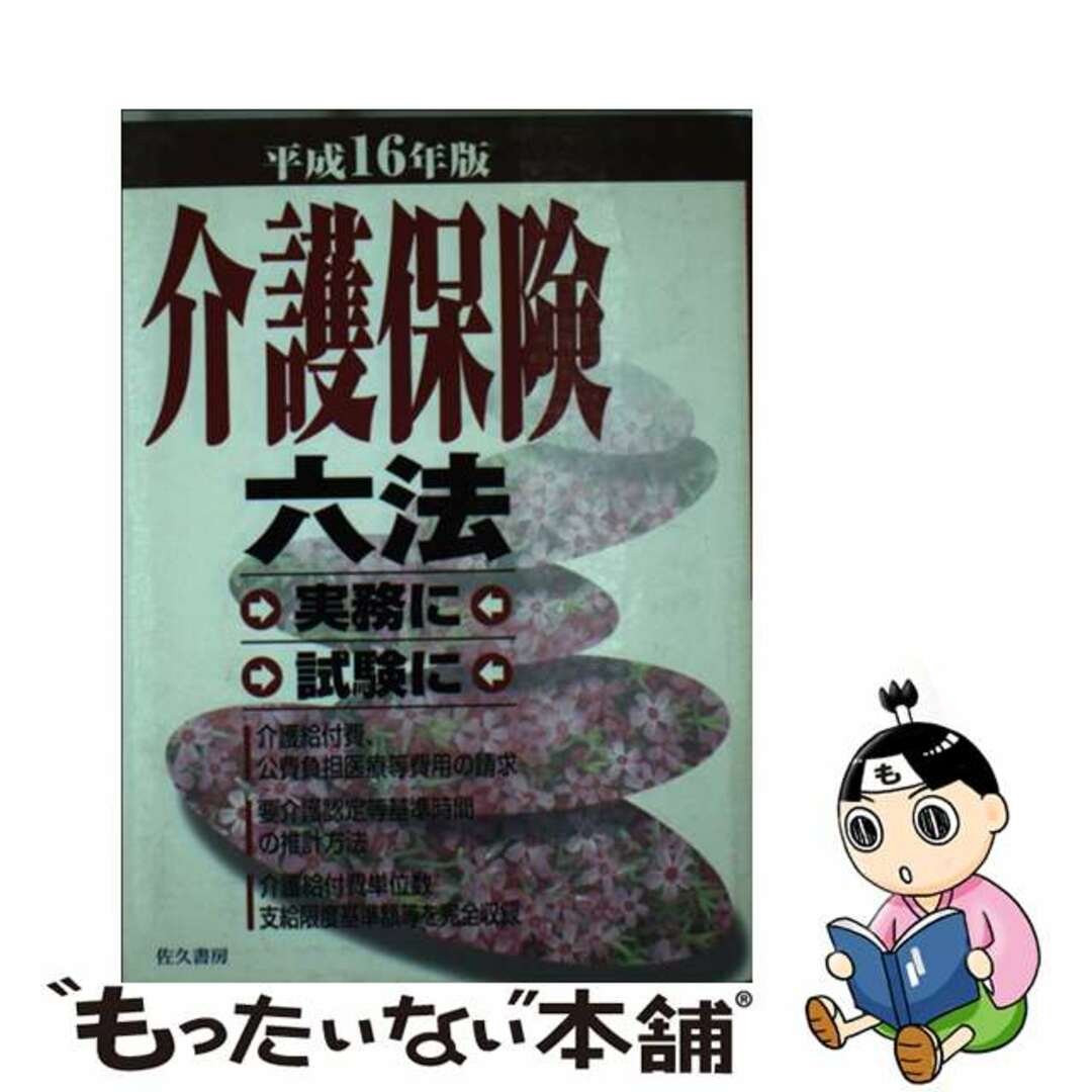 介護保険六法 平成１６年版/佐久書房/中井博文