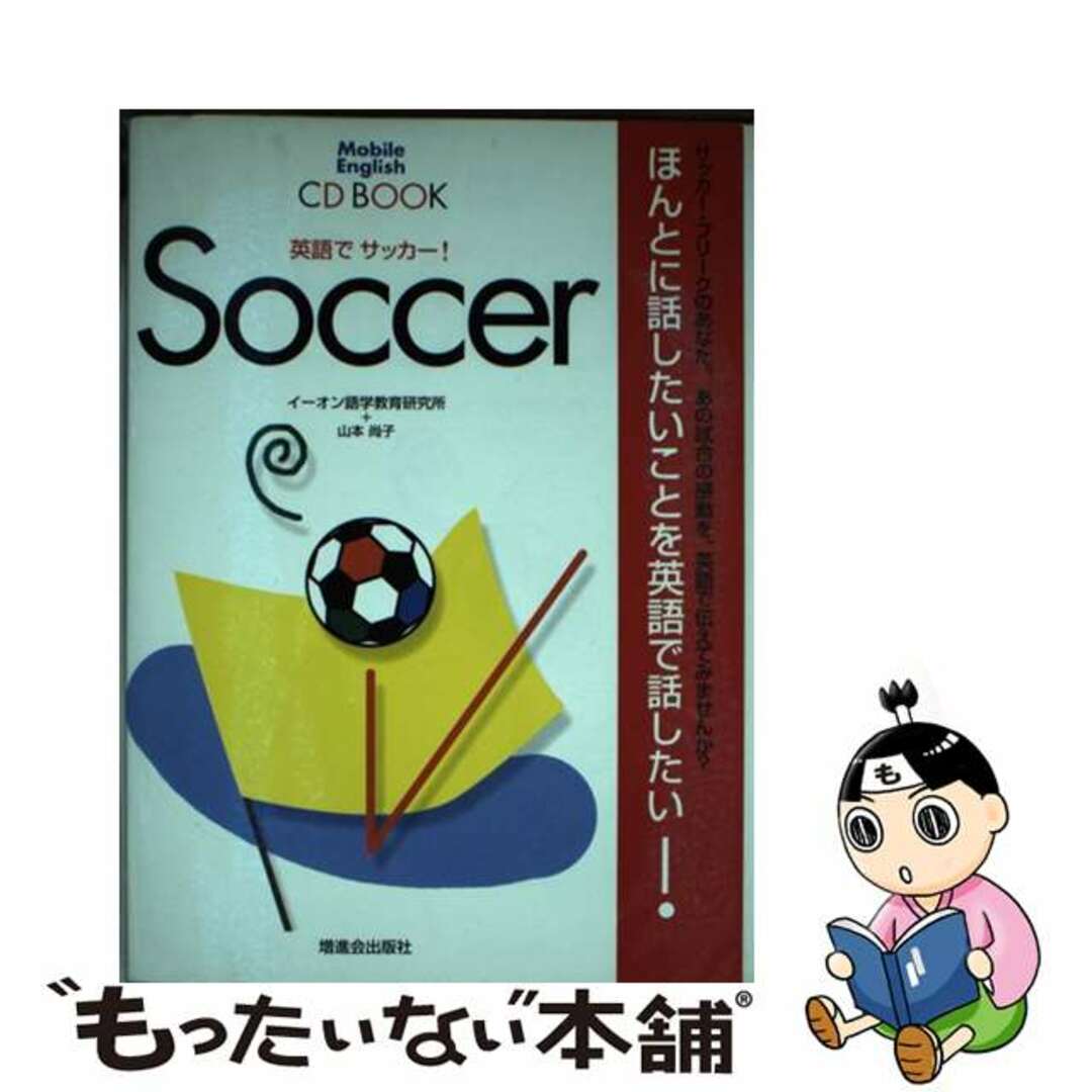 英語でサッカー！/Ｚ会ソリューションズ/イーオン語学教育研究所