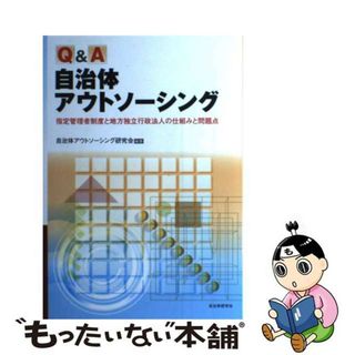 【中古】 Ｑ＆Ａ自治体アウトソーシング 指定管理者制度と地方独立行政法人の仕組みと問題点/自治体研究社/自治体アウトソーシング研究会(人文/社会)