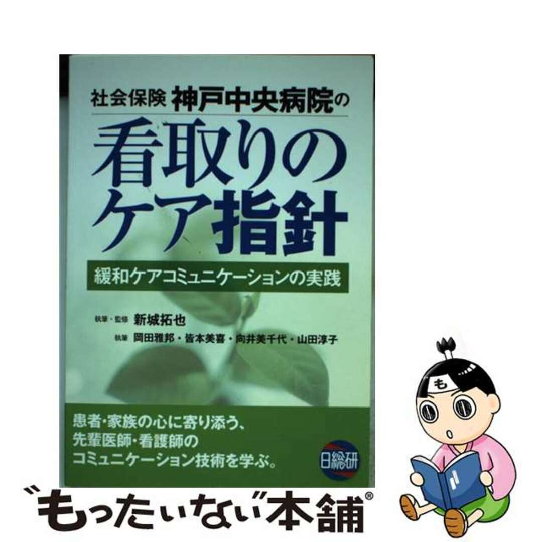 【中古】 社会保険神戸中央病院の看取りのケア指針 緩和ケアコミュニケーションの実践/日総研出版/新城拓也 エンタメ/ホビーの本(資格/検定)の商品写真