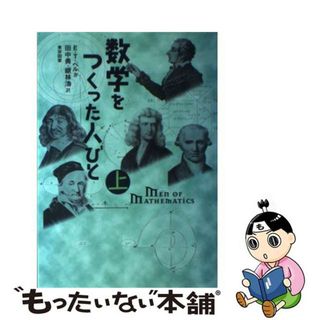 【中古】 数学をつくった人びと 上/東京図書/Ｅ．Ｔ．ベル(科学/技術)