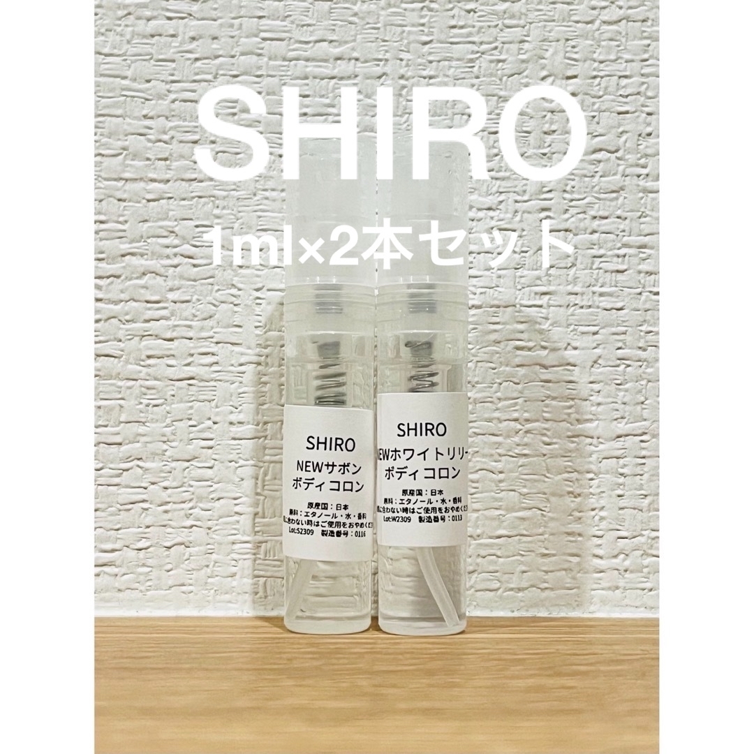 shiro ボディコロン　2本セット