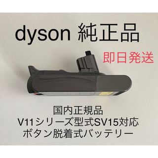 ダイソン(Dyson)のdyson ダイソン 純正 国内正規品 V11 SV15 ボタン脱着式バッテリー(掃除機)