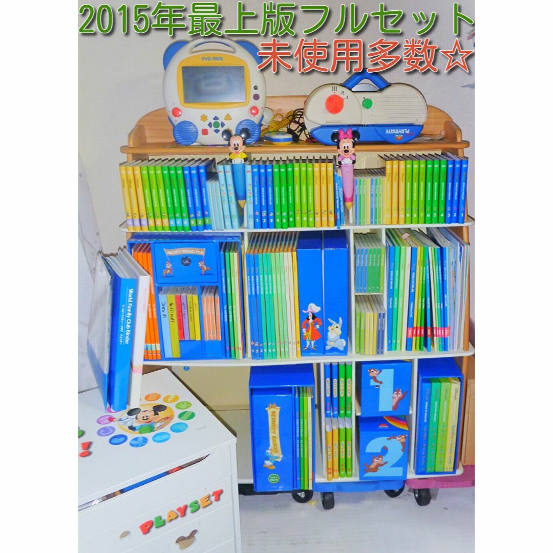 2015年5月購入未使用多数 ディズニー英語システム dwe 最上フルセット