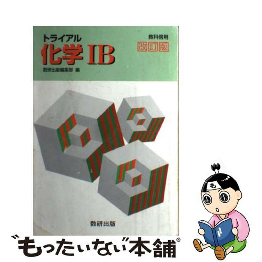 中古】 トライアル化学１Ｂ 改訂版/数研出版の+basmlatrading.com