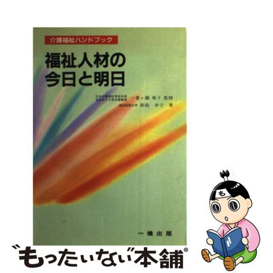 福祉人材の今日と明日/一橋出版/新前幸子