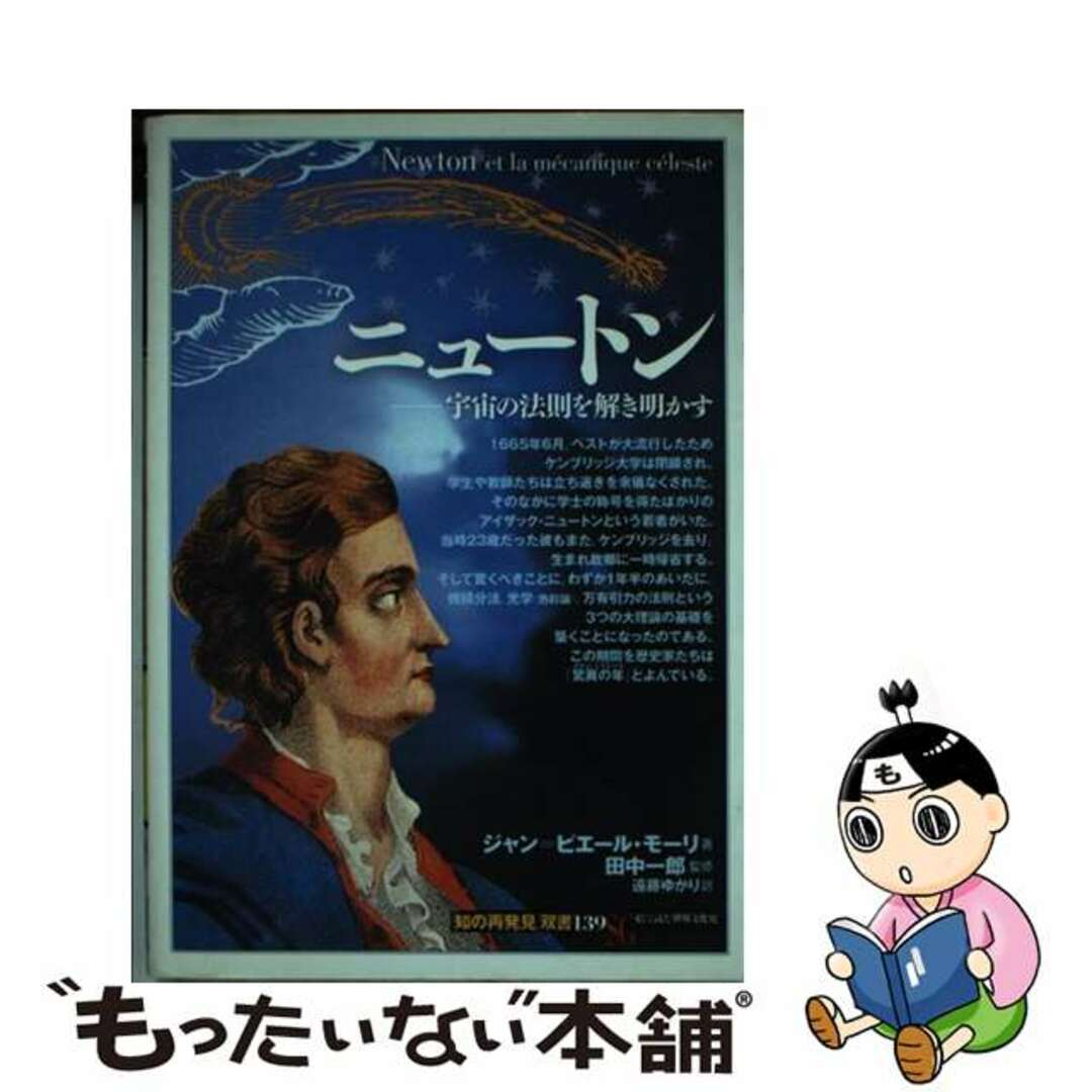 【中古】 ニュートン 宇宙の法則を解き明かす/創元社/ジャン・ピエール・モーリ エンタメ/ホビーのエンタメ その他(その他)の商品写真