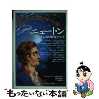 【中古】 ニュートン 宇宙の法則を解き明かす/創元社/ジャン・ピエール・モーリ(その他)