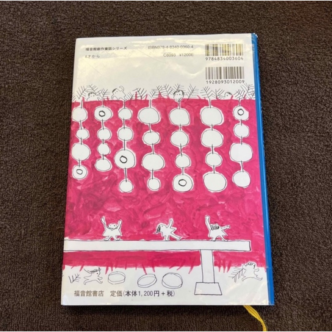 絵本　おおきなおおきなおいも 鶴巻幼稚園・市村久子の教育実践による エンタメ/ホビーの本(絵本/児童書)の商品写真