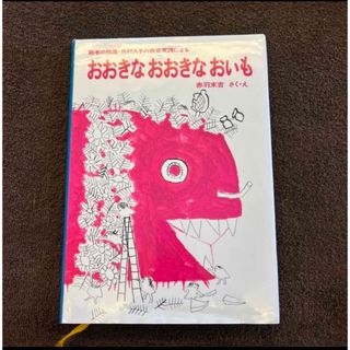 絵本　おおきなおおきなおいも 鶴巻幼稚園・市村久子の教育実践による(絵本/児童書)