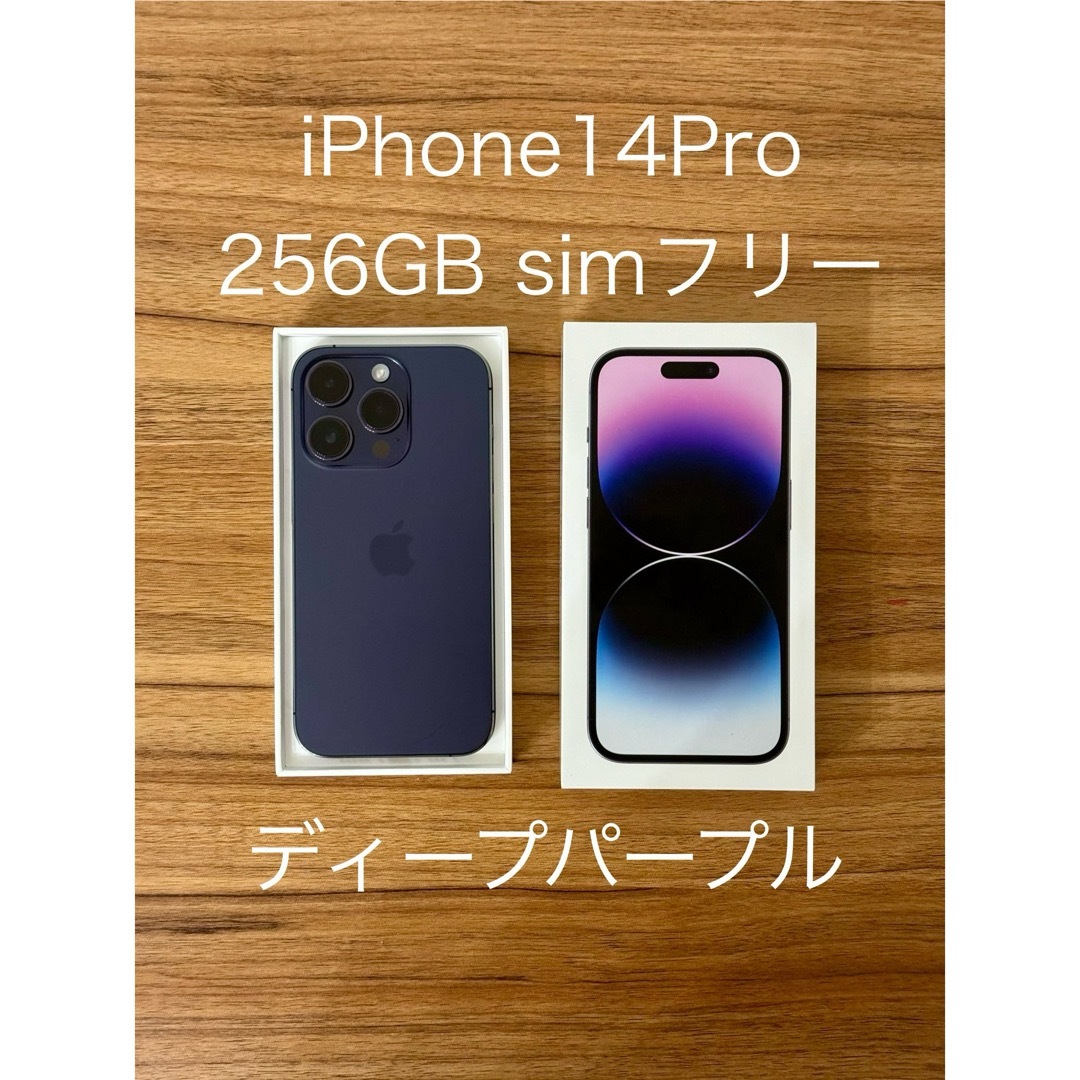 iPhone 14Pro ディープパープル 256GB SIMフリー-