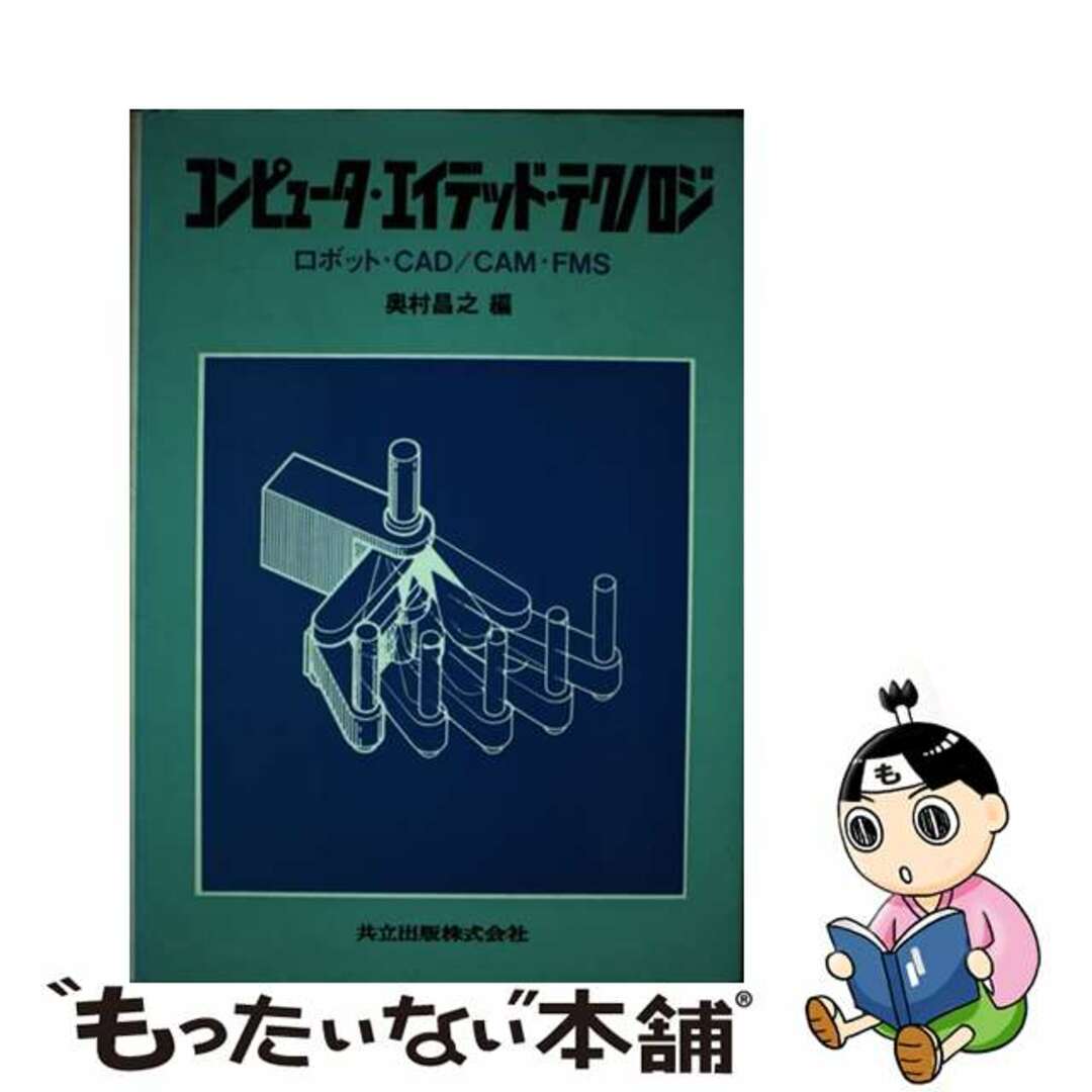 【中古】 コンピュータ・エイデッド・テクノロジ ロボット・CAD/CAM・FMS/共立出版/奥村昌之 エンタメ/ホビーの本(科学/技術)の商品写真