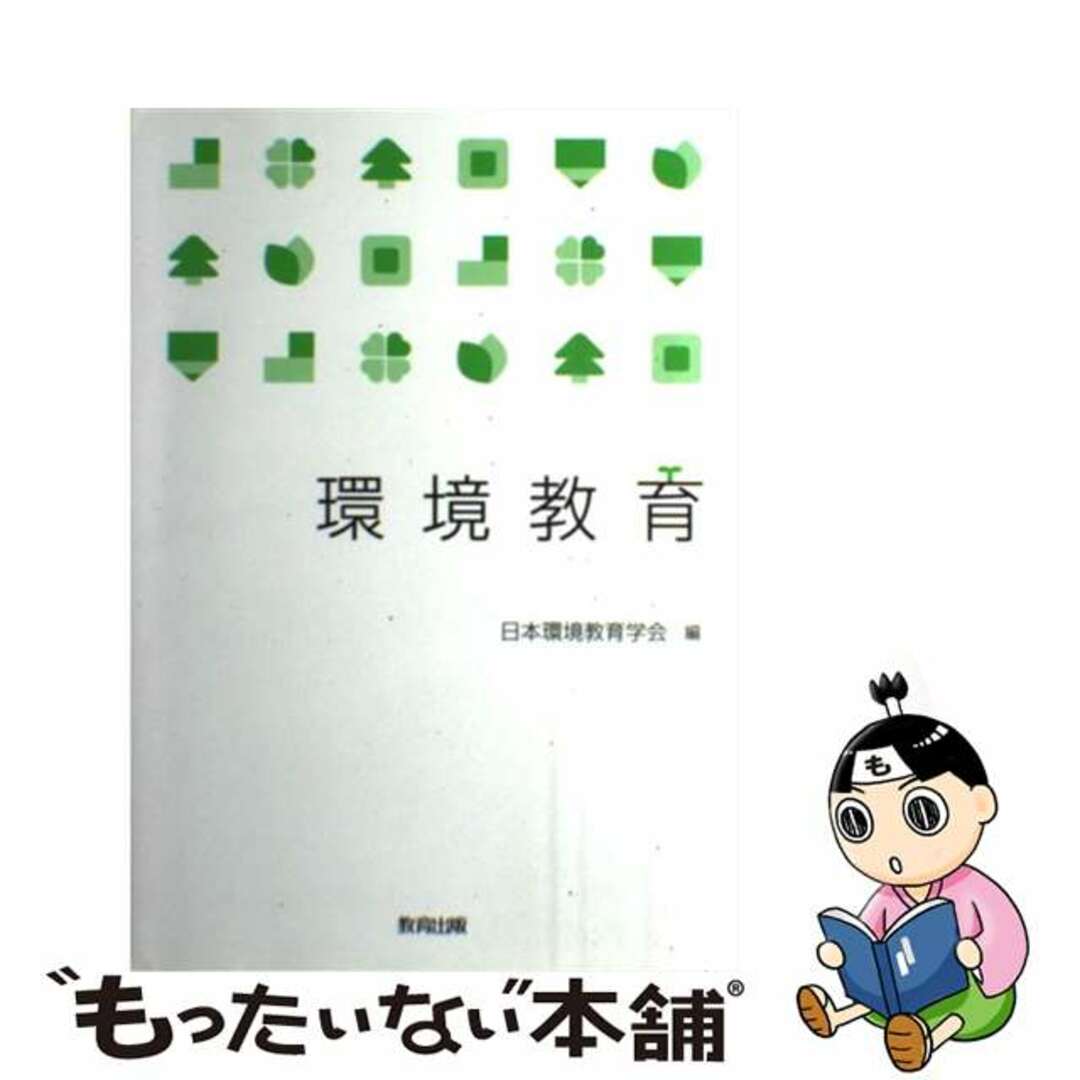 もったいない本舗　by　ラクマ店｜ラクマ　中古】　環境教育/教育出版/日本環境教育学会の通販