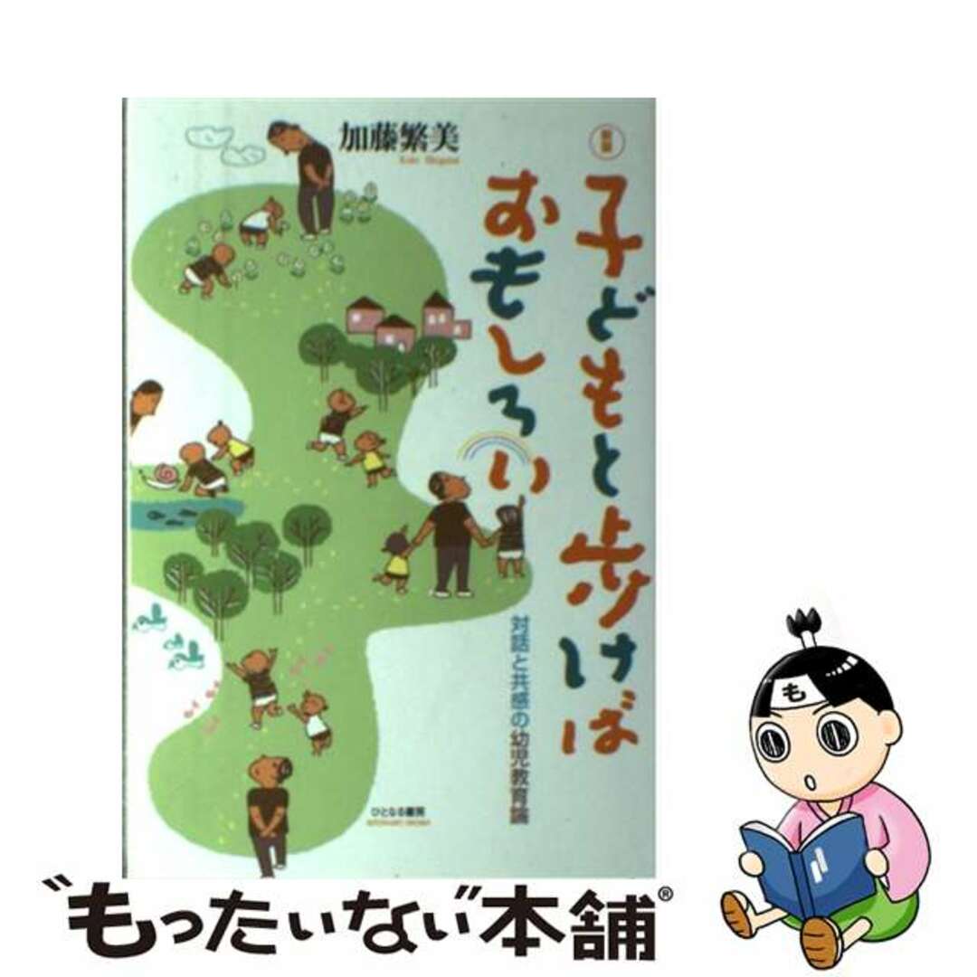 【中古】 子どもと歩けばおもしろい 対話と共感の幼児教育論 新版/ひとなる書房/加藤繁美 エンタメ/ホビーの本(人文/社会)の商品写真