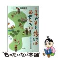 【中古】 子どもと歩けばおもしろい 対話と共感の幼児教育論 新版/ひとなる書房/