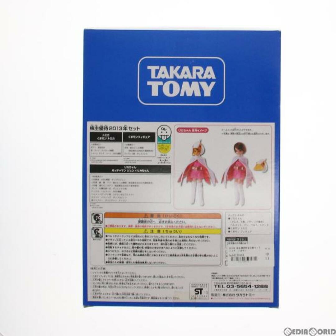2013年 株主優待限定企画セット トミカ、くまモンフィギュア、リカちゃんセット 完成品ドール+ミニカー タカラトミー