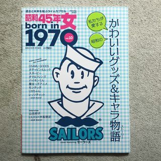 【新品未読品】　　昭和45年女　　Vol.10    セーラーズ　(アート/エンタメ/ホビー)