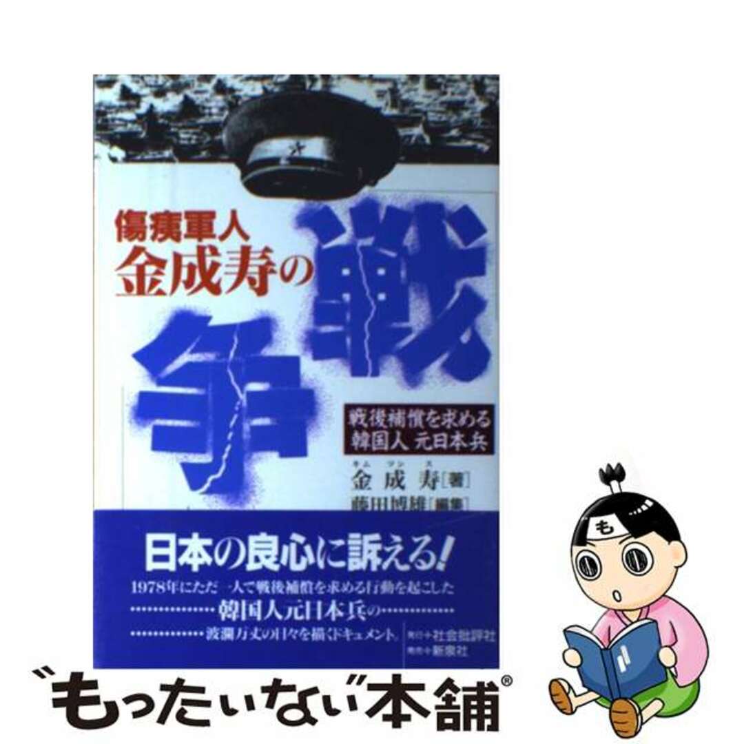 傷痍軍人金成寿の「戦争」/社会批評社/金成寿シヤカイヒヒヨウシヤページ数