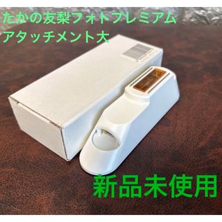 たかの友梨✨フォトプレミアム新品未使用‼️アタッチメント(その他)