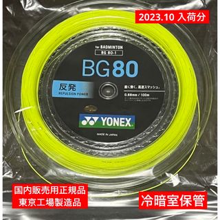 ヨネックス(YONEX)のYONEX バドミントンストリング BG80 100m(バドミントン)