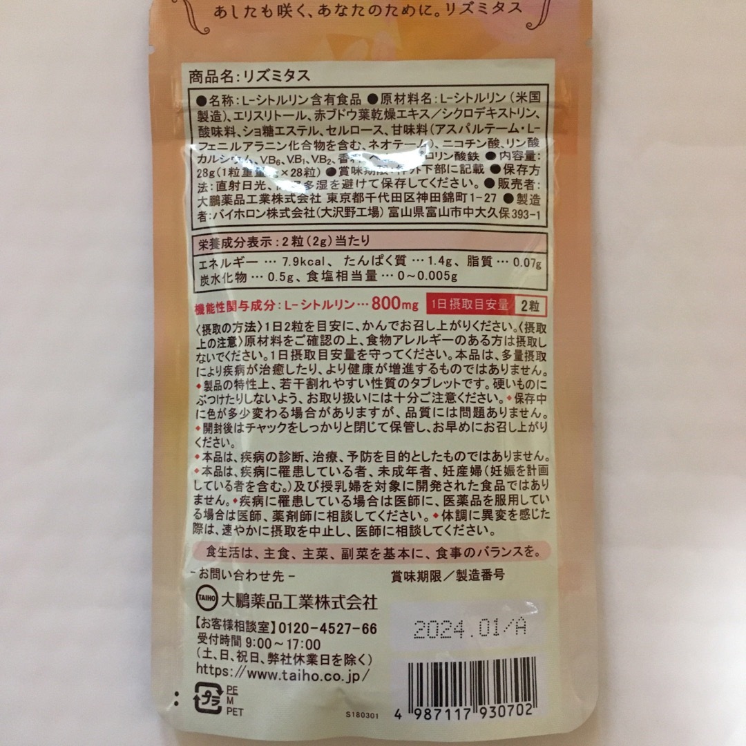 大鵬薬品工業(タイホウヤクヒンコウギョウ)の大鵬薬品 リズミタス 5袋 シトルリン【800mg/2粒】冷え性 男性も使用可 食品/飲料/酒の健康食品(アミノ酸)の商品写真