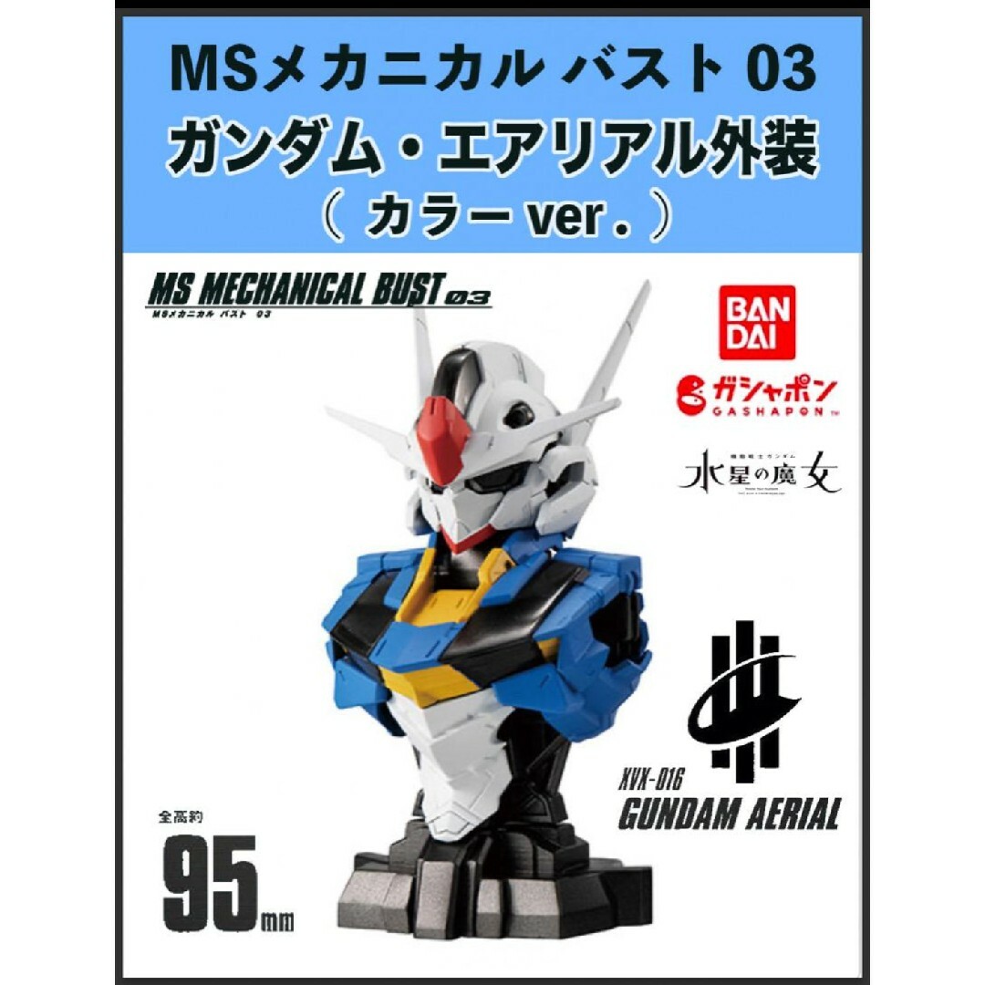 BANDAI - ガシャポン ガンダム MSメカニカルバスト03 エアリアル外装 ...