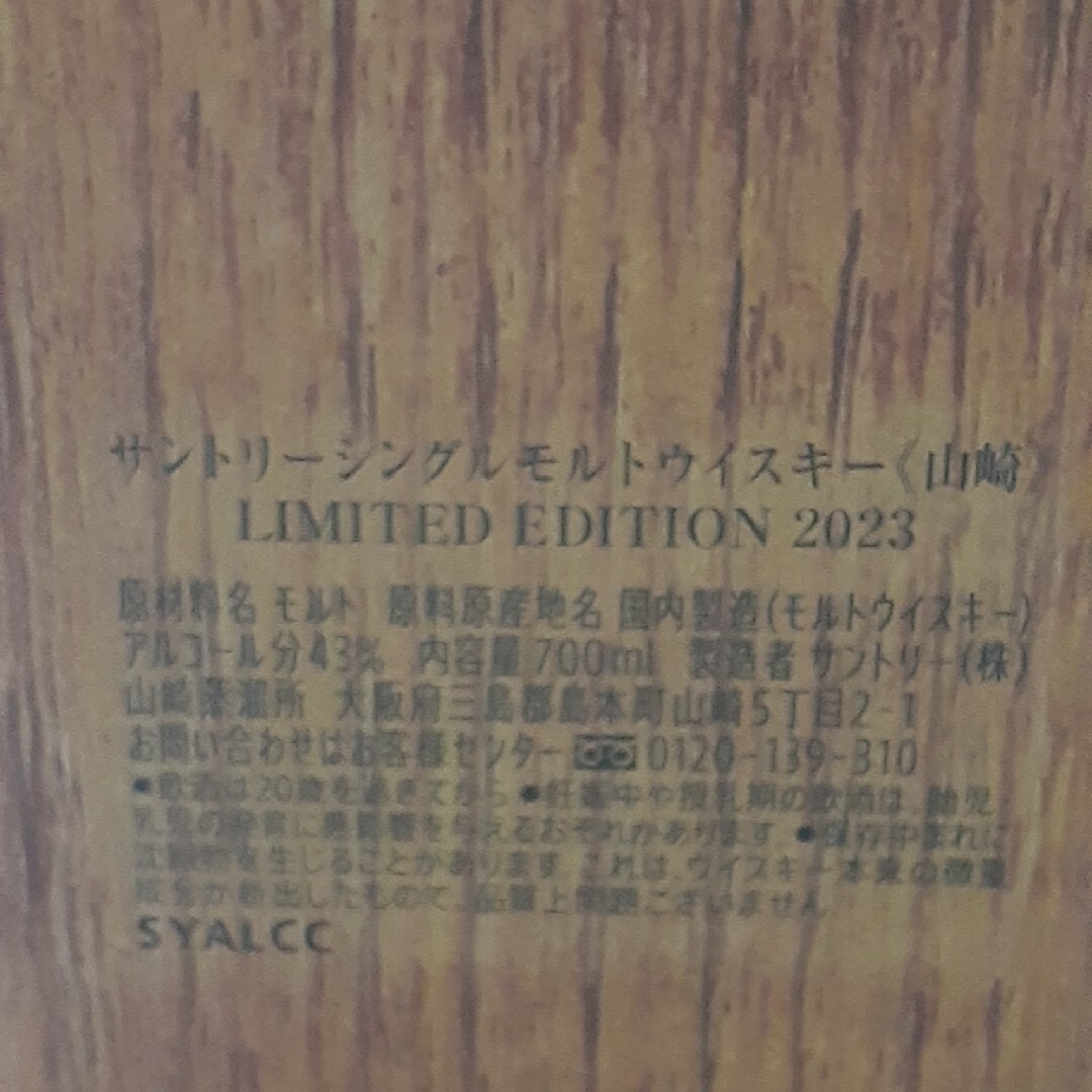 サントリー(サントリー)の最終値下げしました。山崎　リミテッドエディション2023 食品/飲料/酒の酒(ウイスキー)の商品写真