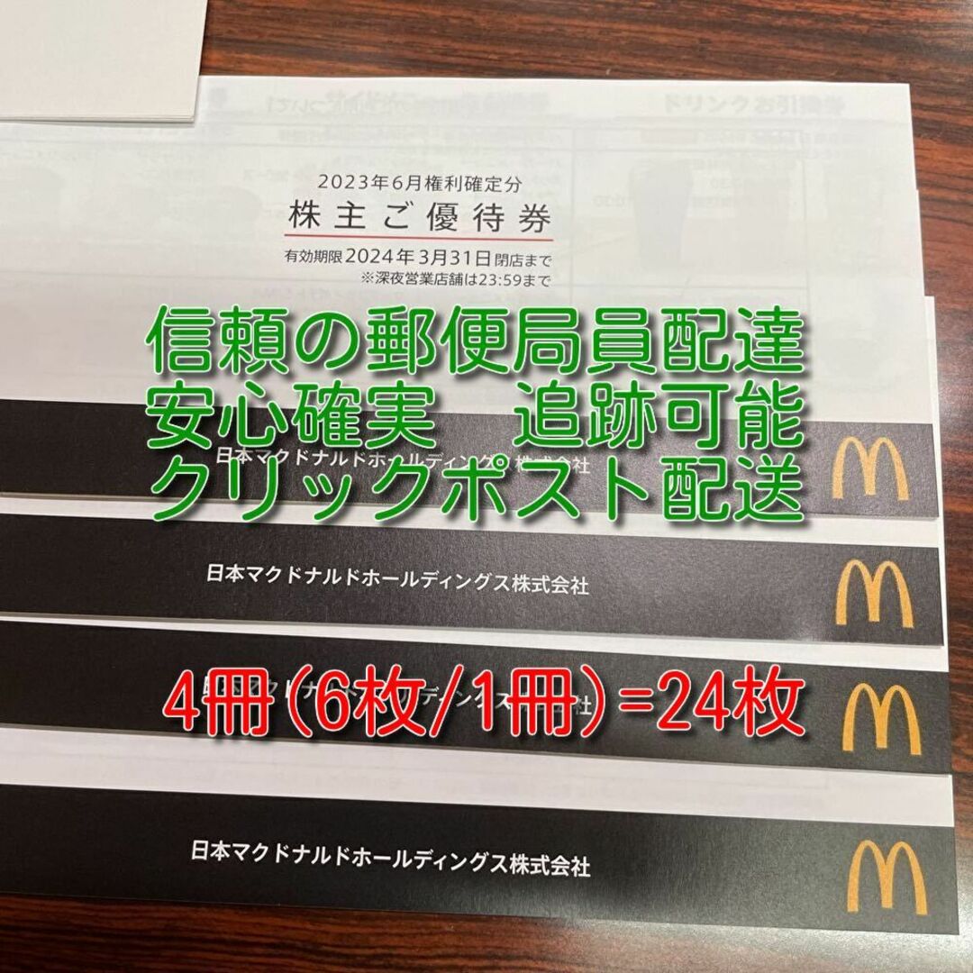 マクドナルド 株主優待券 シート×枚 期限日   フリマアプリ ラクマ