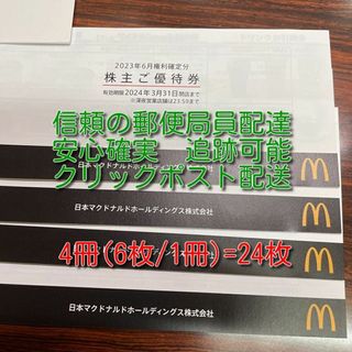 マクドナルド 株主優待券 4冊 (1シート×24枚) 期限2024年3月31日の通販